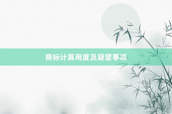 商标计算用度及疑望事项
