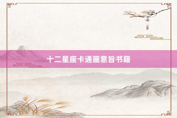 十二星座卡通画意旨书籍