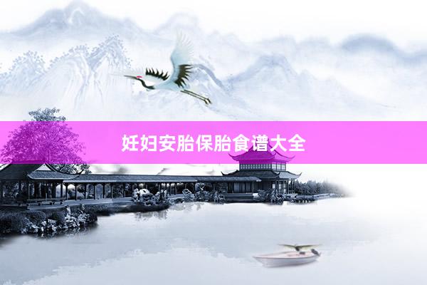 妊妇安胎保胎食谱大全