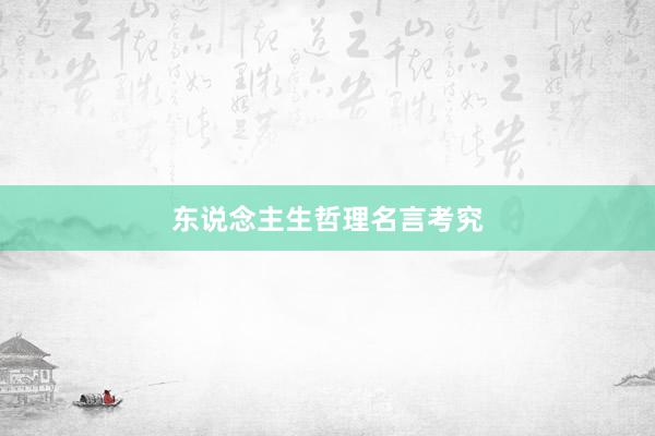 东说念主生哲理名言考究